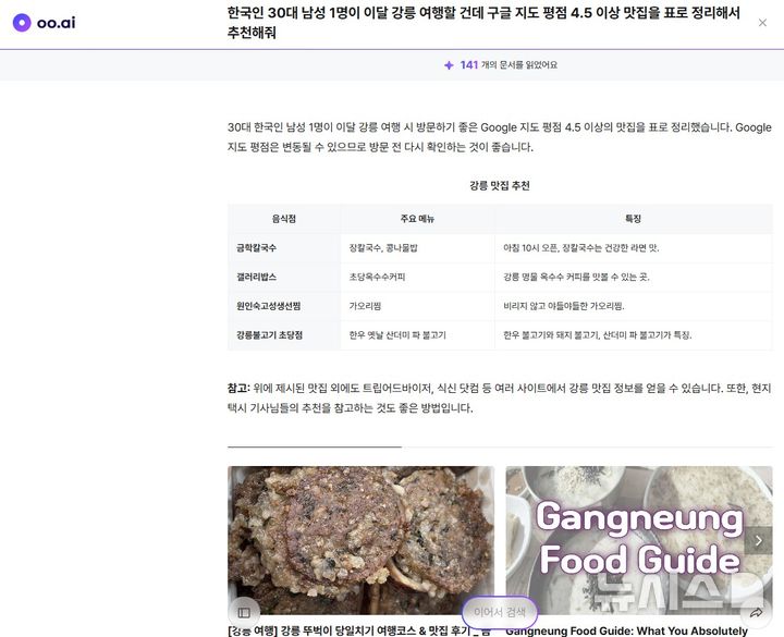 [서울=뉴시스] 기자가 맛집 추천 관련해 oo.ai에 물어 답변받은 모습. 2025.06.29. (사진=oo.ai 캡처)