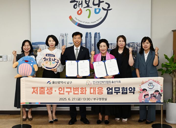 [울산=뉴시스] 27일 울산 남구와 인구보건복지협회 울산지회 관계자들이 남구청에서 인구문제 공동 대응을 위한 업무협약을 체결하고 있다. (사진=울산 남구 제공) 2025.06.27. photo@newsis.com *재판매 및 DB 금지
