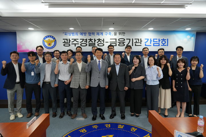 [광주=뉴시스] 광주경찰청 전화금융사기 예방 간담회. (사진=광주경찰청 제공) 2025.06.27. photo@newsis.com *재판매 및 DB 금지