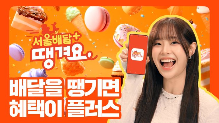 [서울=뉴시스] 서울배달+땡겨요. 2025.06.30. (자료=서울시 제공) *재판매 및 DB 금지
