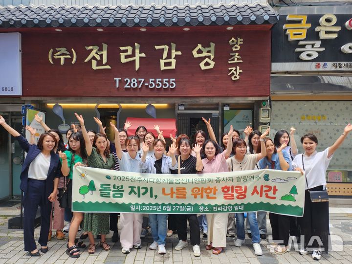 [전주=뉴시스]윤난슬 기자 = 전북 전주시다함께돌봄센터연합회는 27일 전라감영과 전주 원도심 일대에서 '돌봄지기, 나를 위한 힐링 시간'을 주제로 돌봄 종사자 힐링 연수를 진행했다고 밝혔다.(사진=전주시다함께돌봄센터연합회 제공)