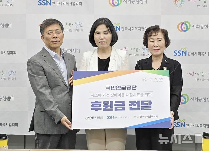 [전주=뉴시스]윤난슬 기자 = 국민연금공단은 27일 한국사회복지협의회에 장애아동 재활치료비 5292만원을 전달했다고 밝혔다. (사진=국민연금공단 제공) photo@newsis.com