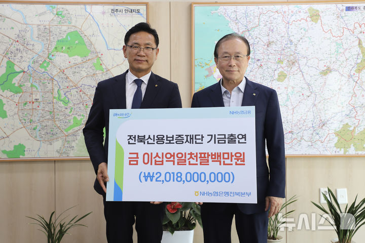 [전주=뉴시스]윤난슬 기자 = 농협은행 전북본부는 전북신용보증재단에 20억1800만원을 임의 출연했다고 27일 밝혔다. (사진=전북농협 제공) photo@newsis.com 