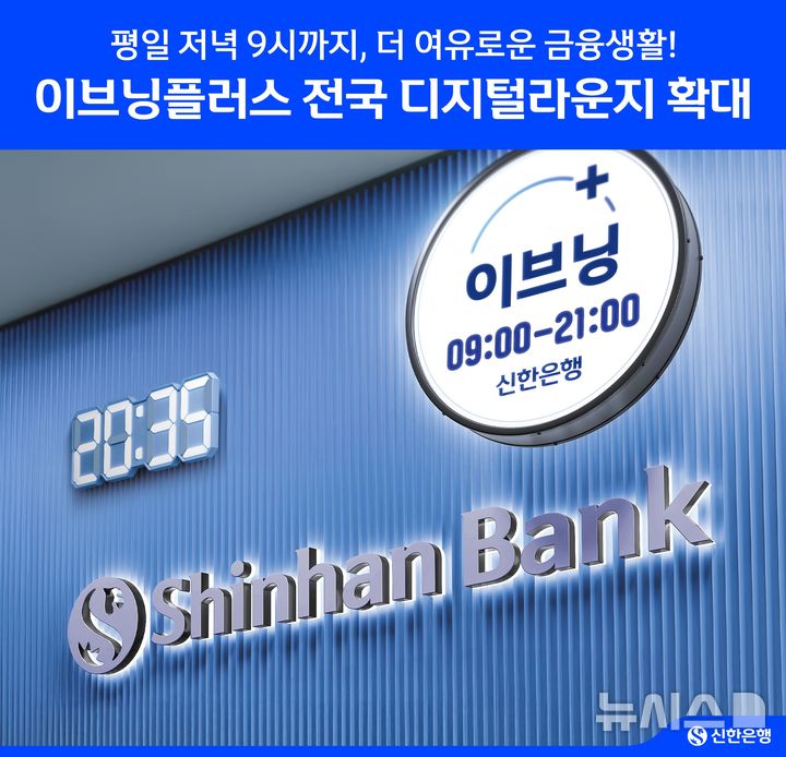 [서울=뉴시스]신한은행은 30일부터 저녁에도 은행 업무를 볼수 있는 '이브닝플러스' 채널을 기존 20개에서 전국 78개의 디지털라운지로 확대한다고 29일 밝혔다. (사진=신한은행 제공). 2025.06.29. photo@newsis.com 