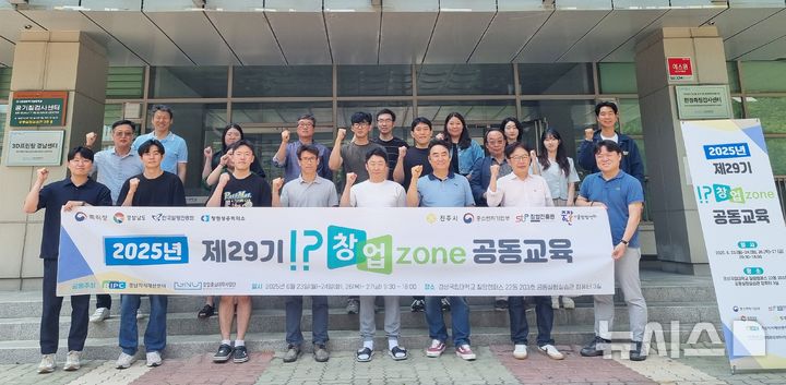 [창원=뉴시스]27일 경상국립대학교 칠암캠퍼스에서 창원상공회의소 경남지식재산센터와 경상국립대학교 창업중심대학사업단 주관 '2025년 제29기 IP창업Zone 공동교육' 수료생들이 기념촬영하고 있다.(사진=창원상의 제공) 2025.06.27. photo@newsis.com