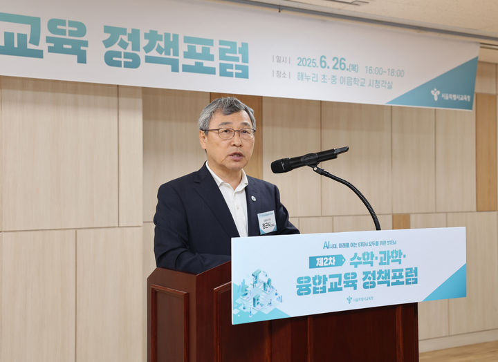 [서울=뉴시스] 정근식 서울시교육감이 지난달 26일 서울 송파구 해누리초·중 이음학교에서 열린 제2차 수학·과학·융합교육 정책포럼에서 인사말을 하는 모습.(사진=서울시교육청 제공) 2025.06.27. photo@newsis.com *재판매 및 DB 금지