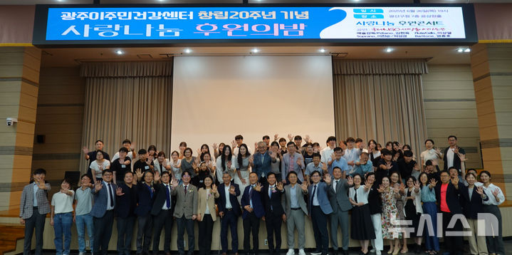 [광주=뉴시스] 광주이주민건강센터 창립 20주년 기념행사. (사진=광주시청 제공). photo@newsis.com *재판매 및 DB 금지