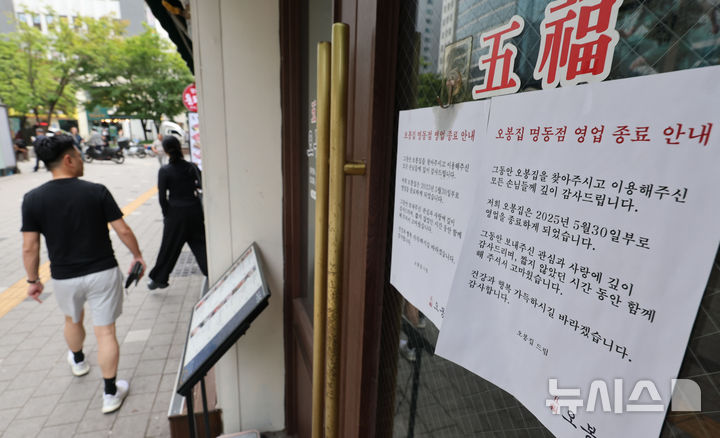 [서울=뉴시스] 권창회 기자 =27일 서울 중구 명동 거리 내 한 매장에 영업종료 안내문이 붙어 있다.&nbsp; 한국경제인협회(한경협)에 따르면 여론조사기관 모노리서치에 의뢰해 전국 자영업자 500명을 대상으로 자영업자 경영환경 인식조사를 실시한 결과 응답자 63.4%는 전년 대비 올해 경영상황이 '악화'됐다고 답했다. '비슷'하다는 29.8%였으며, '개선'은 6.8%에 그쳤다. 2025.06.27. kch0523@newsis.com