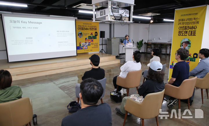 [제주=뉴시스] 우장호 기자 = 27일 오후 제주시 제주청년센터 5층 라운지에서 열린 '2025 제1회 청년 체인지메이커 아카데미'에서 정도연 브로콜리 404 대표가 '제주에서 시작하는 혁신-지역기반 창업과 문화기획'을 주제로 강연하고 있다. 이번 프로그램은 이날 첫 강연을 시작으로 취업 역량 강화, 창업설계 멘토링 등 다양한 주제로 올해 4회에 걸쳐 진행된다. 2025.06.27. woo1223@newsis.com