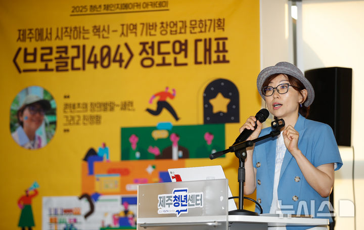 [제주=뉴시스] 우장호 기자 = 정도연 브로콜리 404 대표가 27일 오후 제주시 제주청년센터 5층 라운지에서 열린 '2025 제1회 청년 체인지메이커 아카데미'에서 '제주에서 시작하는 혁신-지역기반 창업과 문화기획'을 주제로 강연하고 있다.  세계유산축전과 제주올레걷기축제 등 다양한 제주 도내 문화행사를 기획·운영한 정 대표는 이번 강연을 통해 그동안 쌓은 경험을 바탕으로 청년들에게 지역문화를 기반으로 한 콘텐츠 창의력 향상과 기획·운영 노하우를 공유했다. 2025.06.27. woo1223@newsis.com