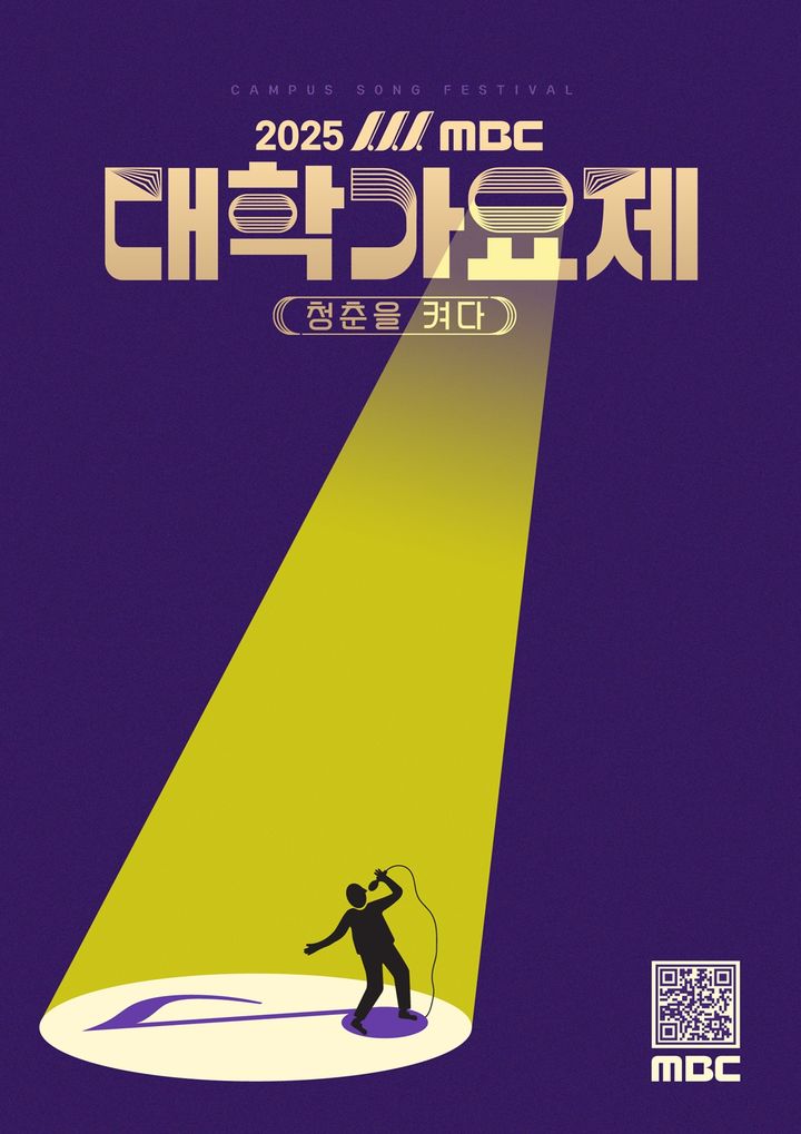 [서울=뉴시스] 대학가요제. (사진 = MBC 제공) 2025.06.28. photo@newsis.com *재판매 및 DB 금지