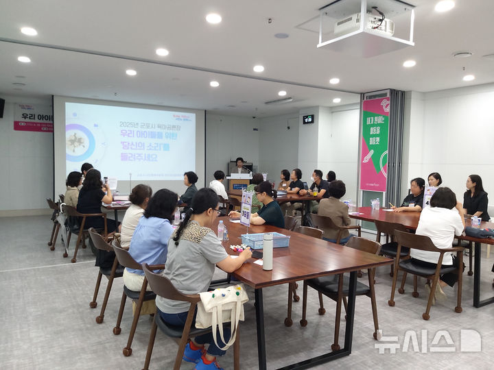 [군포=뉴시스] 경기 군포시 육아 공론 개최 현장. (사진=군포시 제공) 2025.06.28. photo@newsis.com