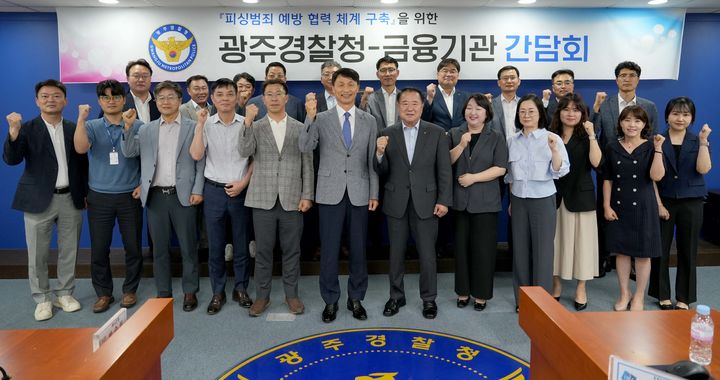 [광주=뉴시스] 광주경찰청은 금융감독원과 각 금융기관과 함께 전화금융사기(보이스피싱 범죄) 범죄 예방·협력 간담회를 열었다고 28일 밝혔다. (사진=광주경찰 제공) 2025.06.28. photo@newsis.com *재판매 및 DB 금지