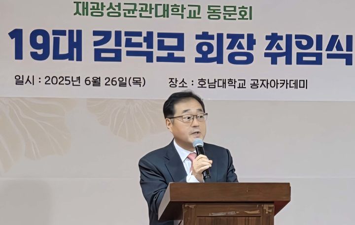 [광주=뉴시스] 재광성균관대학교 동문회는 제19대 회장 김덕모 호남대학교 대학원장의 취임식을 열었다고 28일 밝혔다. (사진=재광성균관대 동문회 제공) 2025.06.28. photo@newsis.com *재판매 및 DB 금지