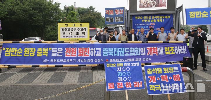 [청주=뉴시스] 서주영 기자 = 태권도바로세우기사범회가 28일 청주체육관 서문에서 집회를 열고 상납금 강요 등 정만순 전 국기원장의 전횡을 규탄하고 있다. 2025.06.28. juyeong@newsis.com 