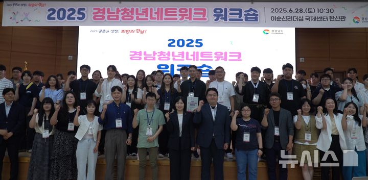 [창원=뉴시스] 28일 경남 창원시 진해구 이순신리더십국제센터 한산관에서 경남도 주최 올해 '경남청년네트워크 워크숍' 참석자들이 기념촬영하고 있다.(사진=경남도 제공) 2025.06.28. photo@newsis.com