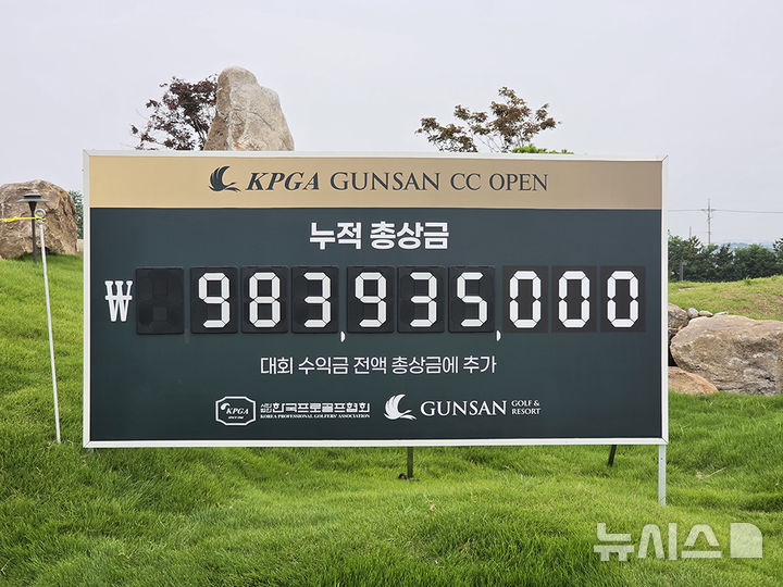 [서울=뉴시스]군산CC 오픈, 총상금 역대 최고액 경신. (사진=KPGA 투어 제공)