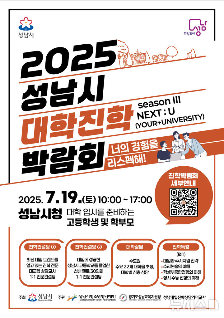 [성남=뉴시스] 성남시 대학진학박람회 안내문 (사진=성남시청소년청년재단 제공) 2025.06.29.photo@newsis.com