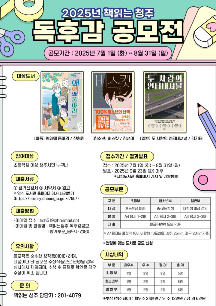 2025 책읽는청주 대표도서 독후감 공모…청주페이 상금