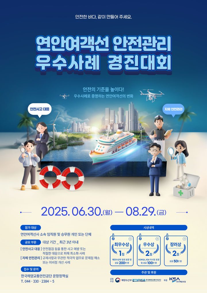 [서울=뉴시스] 연안여객선 안전관리 경진대회 포스터. (사진=해양수산부 제공) 2025.06.29. photo@newsis.com *재판매 및 DB 금지