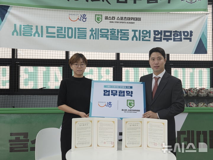 [시흥=뉴시스] ‘드림이들 체육활동 지원’ 업무협약 체결식 현장. (사진=시흥시 제공). 2025.06.29.photo@newsis.com