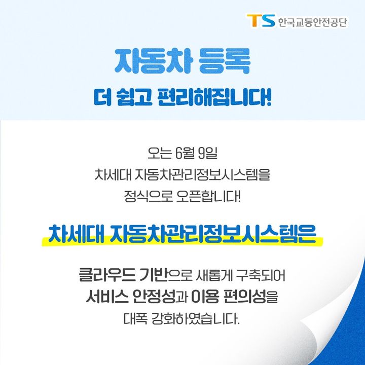 [서울=뉴시스] 한국교통안전공단(TS)은 지난 9일 차세대 자동차관리정보시스템(이하 차세대 시스템) 전환을 완료하고 자동차 등록원부 발급·열람 등 대국민 민원서비스를 제공하고 있다고 29일 밝혔다. (사진=TS 제공) 2025.06.29. photo@newsis.com *재판매 및 DB 금지
