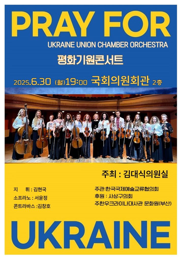 우크라이나 평화기원 음악회 *재판매 및 DB 금지