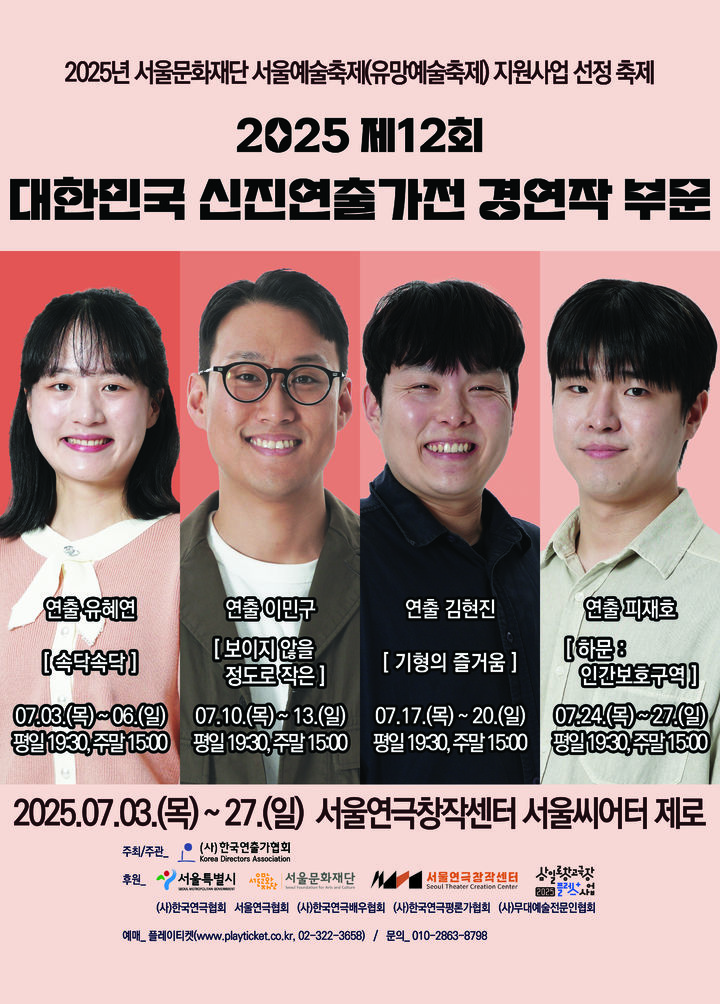 [서울=뉴시스] 2025 제12회 대한민국 신진연출가전 경연 부문 포스터 (사진=한국연출가협회 제공) 2025.06.29. photo@newsis.com *재판매 및 DB 금지