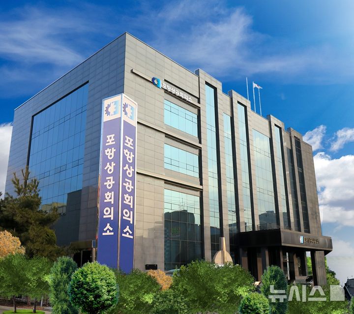 [포항=뉴시스] 송종욱 기자 = 포항상공회의소가 지역 기업들은 대상으로 3분기 기업경기실사지수(BSI) 조사 결과 '56'으로 나타나 지난 2분기 '73'보다 크게 하락한 것으로 나타났다. 사진은 포항상공회의소 전경. 2025.06.29. photo@newsis.com