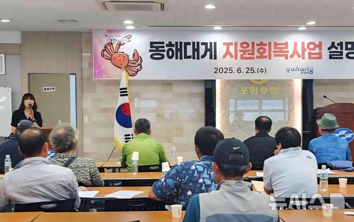 [포항=뉴시스] 송종욱 기자 = 포항시는 2025~27년 3년간 총 30억원을 들여 '포항 대게 자원 회복' 사업을 추진한다. 사진은 사업 추진에 앞서 지난 25일 포항수협에서 어업인을 대상으로 설명회를 하는 모습. (사진=포항시 제공) 2025.06.29. photo@newsis.com