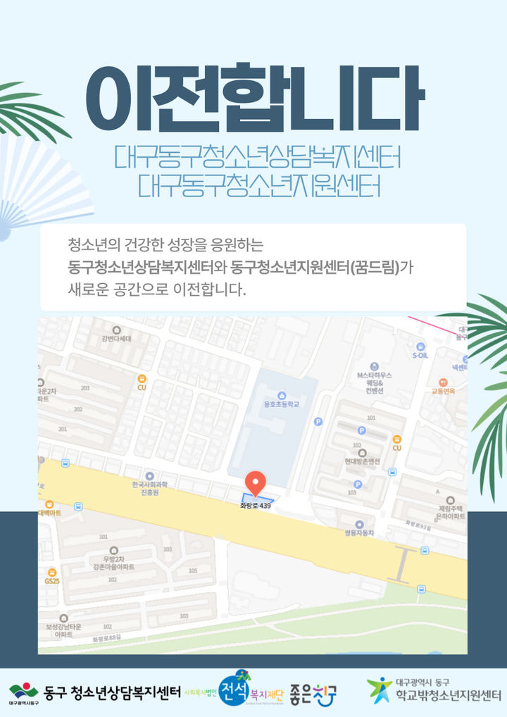 [대구=뉴시스] 대구 동구 학교밖청소년지원센터 이전 안내 포스터. (사진=학교밖청소년지원센터 제공) 2025.06.29. photo@newsis.com *재판매 및 DB 금지