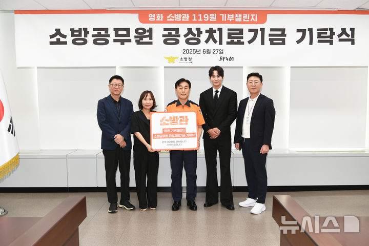 [서울=뉴시스] 허석곤 소방청장과 영화 소방관의 제작진 및 주연 배우 주원이 지난 27일 '소방공무원 공상치료기금 기탁식' 기념 촬영을 하고 있다. (사진=소방청 제공) 2025.6.30. photo@newsis.com