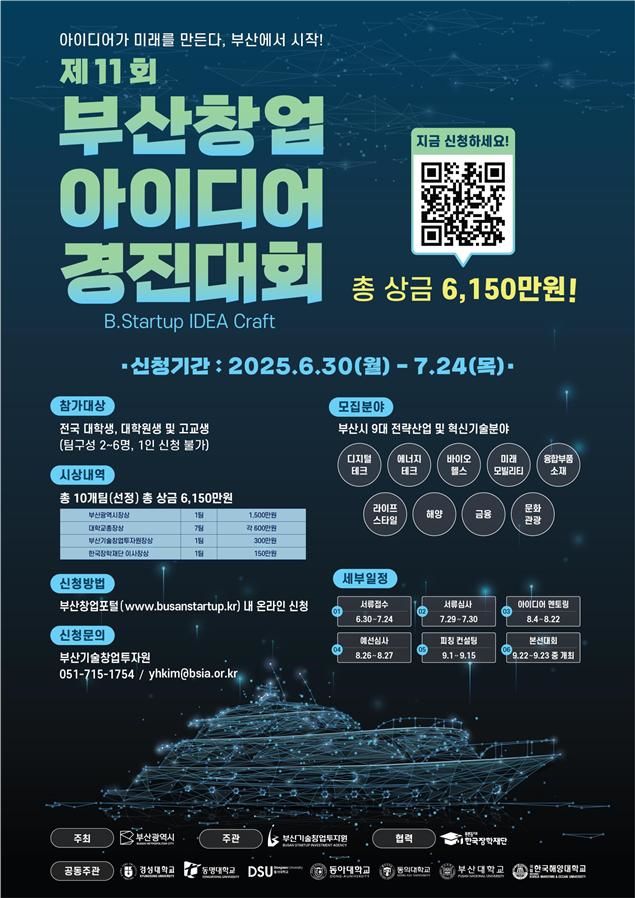 [부산=뉴시스] 제11회 부산 창업아이디어 경진대회 포스터(사진=부산시 제공) 2025.06.30. photo@newsis.com *재판매 및 DB 금지