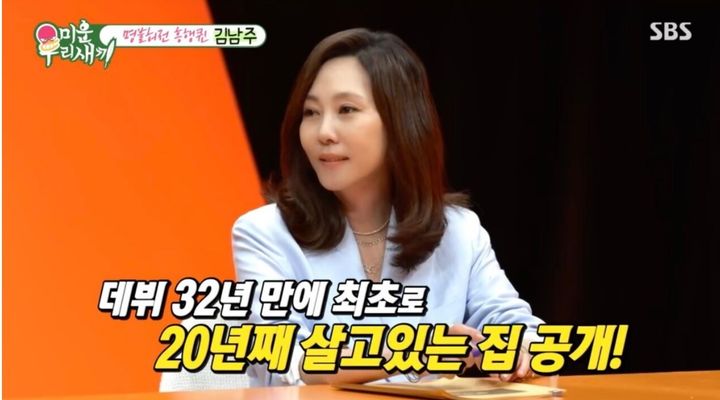 [서울=뉴시스] 배우 김남주가 29일 SBS 예능 프로그램 '미운 우리 새끼'에 출연해 20년째 거주 중인 서울 삼성동 주택을 자랑했다. (사진=SBS TV '미운 우리 새끼' 캡처) 2025.06.30 photo@newsis.com *재판매 및 DB 금지