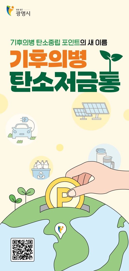 [광명=뉴시스] '기후의병 탄소저금통' 디지털 홍보자료. (사진=광명시 제공) 2025.06.30. photo@newsis.com *재판매 및 DB 금지