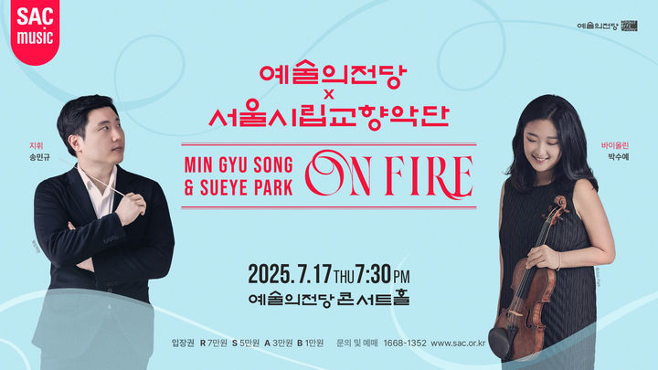 [서울=뉴시스] '예술의전당 x 서울시립교향악단 : 송민규 & 박수예 ON FIRE' 공연 포스터. (사진=예술의전당 제공) 2025.06.30. photo@newsis.com *재판매 및 DB 금지