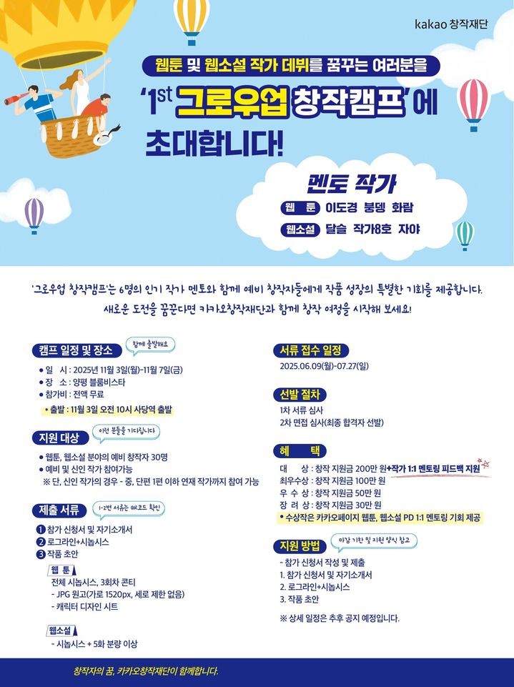 [서울=뉴시스] 카카오창작재단이 웹툰, 웹소설 예비 창작자 30명을 대상으로 오는 11월3일부터 7일까지 경기 양평군 블룸비스타에서 '제1회 그로우업 창작캠프'를 개최한다고 30일 밝혔다. (사진=카카오엔터테인먼트 제공) *재판매 및 DB 금지