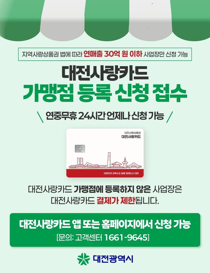 [대전=뉴시스] 대전사랑카드 홍보문. *재판매 및 DB 금지