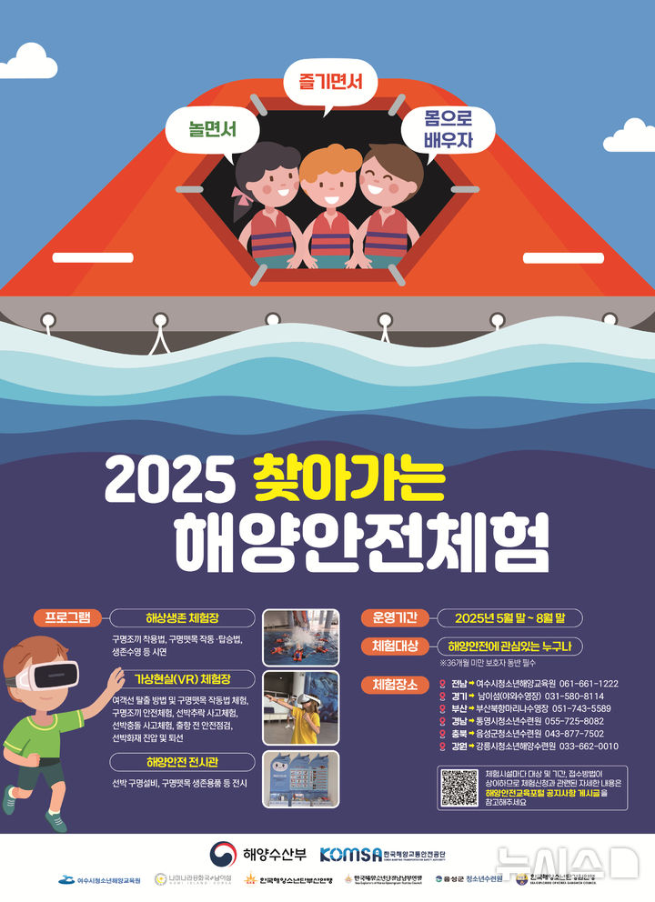 [서울=뉴시스] 2025 찾아가는 해양안전체험 포스터.
