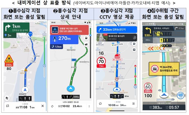"집중호우철 내비 꼭 켜세요"…도로침수 위험정보 제공 강화