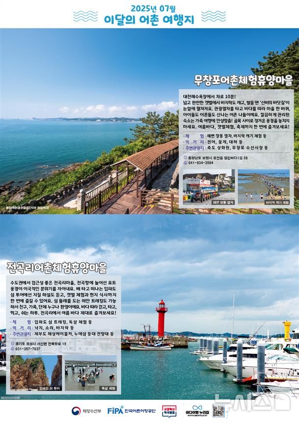 [서울=뉴시스] 7월 어촌 여행지. 