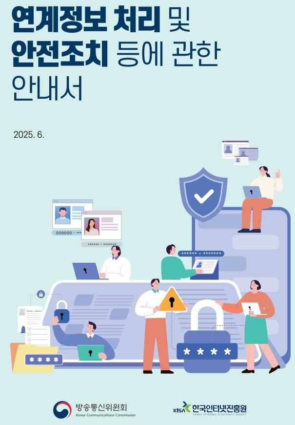 방송통신위원회와 한국인터넷진흥원(KISA)은 30일 연계정보의 생성 및 처리, 안전조치 방법 및 기준 등의 내용을 담은 '연계정보 처리 및 안전조치 등에 관한 안내서'를 발간했다. (사진=방통위 제공) *재판매 및 DB 금지