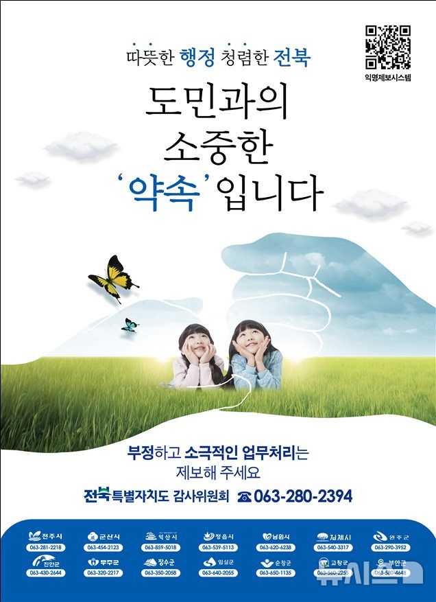 [전주=뉴시스] 전북도, 14개 시군 합동 '공무원 비위 신고' 집중 홍보 포스터. *재판매 및 DB 금지