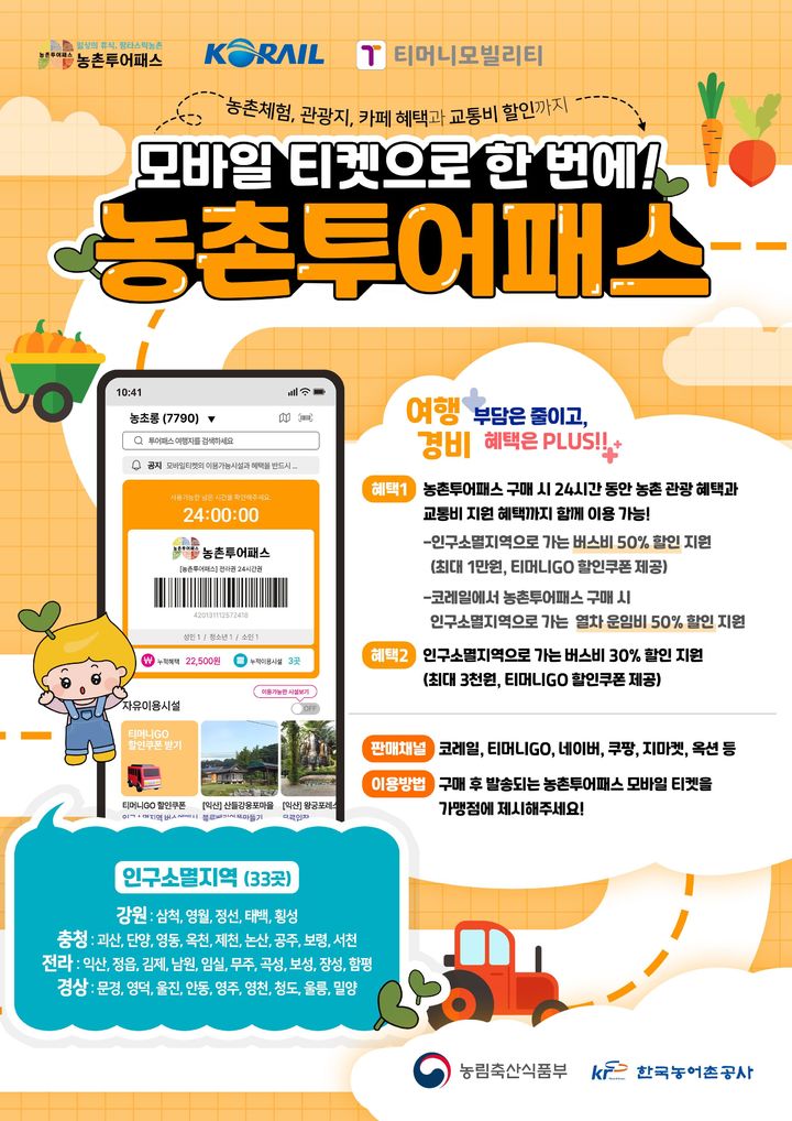 농림축산식품부가 다음달 1일부터 대중교통 할인과 농촌관광 체험 혜택을 결합한 '2025 농촌투어패스' 사업을 본격 추진한다고 30일 밝혔다. 대중교통 이용을 유도해 탄소중립을 실천하고, 체류형 관광을 활성화하는 취지다. (포스터 = 농식품부 제공) 2025.06.30.&nbsp; *재판매 및 DB 금지