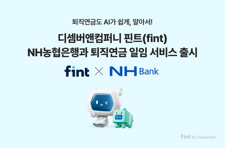 디셈버 핀트·NH농협은행, '퇴직연금 로보어드바이저' 서비스 출시 