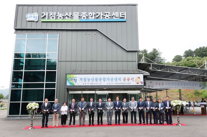 [가평=뉴시스] 경기 가평거점농산물종합가공센터 준공식. (사진=가평군 제공) 2025.06.30. photo@newsis.com *재판매 및 DB 금지