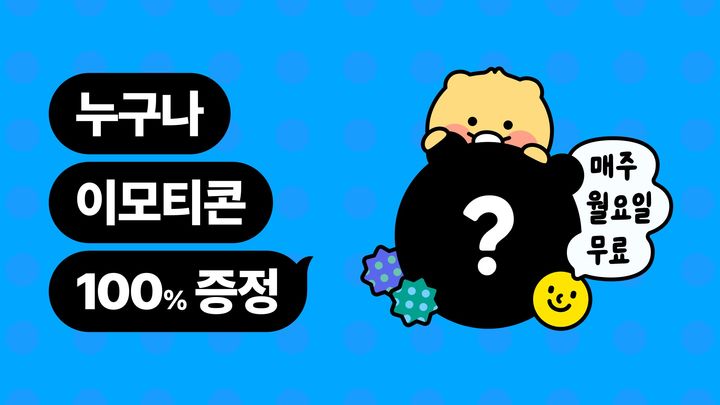 [서울=뉴시스] 카카오가 매주 월요일마다 이용자에게 카카오 이모티콘을 무료로 증정하는 이벤트를 실시한다고 30일 밝혔다. (사진=카카오 제공) *재판매 및 DB 금지