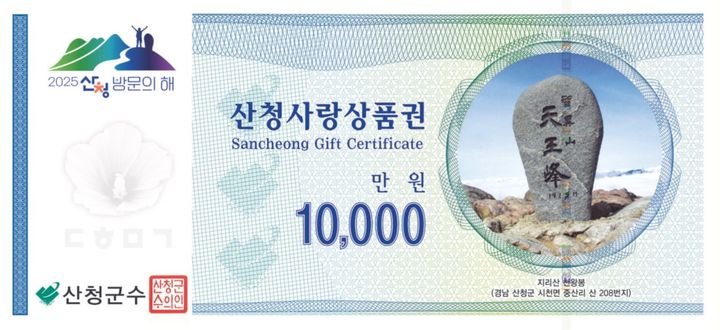 [산청=뉴시스] 산청사랑상품권 (사진=산청군 제공) 2025. 06. 30. photo@newsis.com *재판매 및 DB 금지