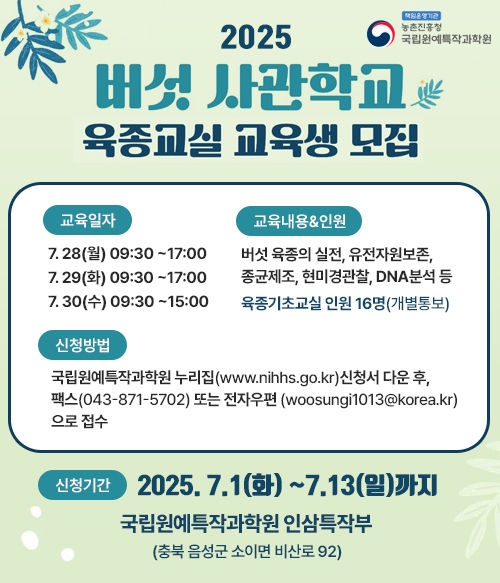 [세종=뉴시스] 농촌진흥청은 민간 버섯 육종가를 양성하기 위한 단기 교육 프로그램 '버섯사관학교'의 '버섯육종교실' 참여 신청을 다음 달 13일까지 받는다고 30일 밝혔다. (사진=농진청 제공) 2025.06.30. photo@newsis.com *재판매 및 DB 금지