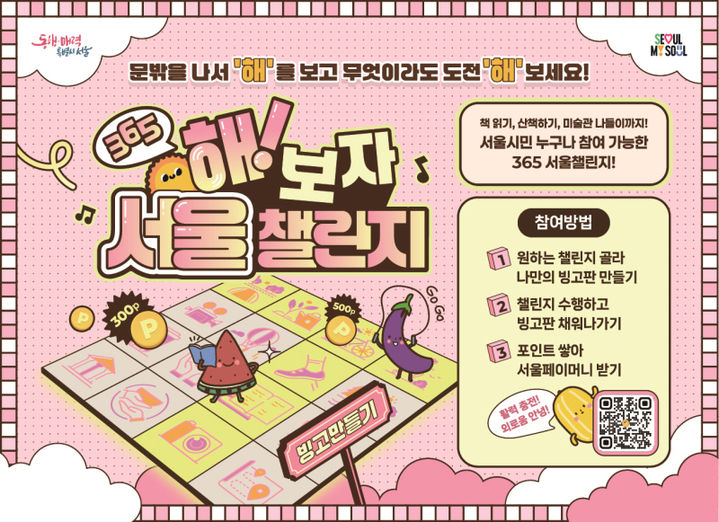 [서울=뉴시스] 365 서울챌린지. 2025.06.30. (자료=서울시 제공) *재판매 및 DB 금지